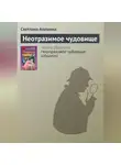 Светлана Алешина - Неотразимое чудовище