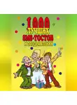 Коллектив авторов - 1000 лучших sms-тостов и поздравлений
