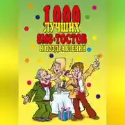 Постер книги 1000 лучших sms-тостов и поздравлений