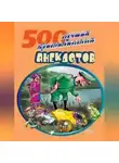 Сборник - 500 криминальных анекдотов