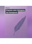 Сборник - Отдохни, мозг. Анекдоты про блондинок