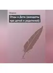 Сборник - Отцы и Дети (анекдоты про детей и родителей)