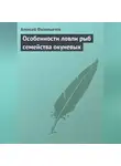 Алексей Филипьечев - Особенности ловли рыб семейства окуневых