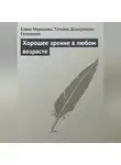 Елена Мурадова - Хорошее зрение в любом возрасте