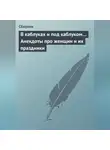 Сборник - В каблуках и под каблуком… Анекдоты про женщин и их праздники