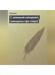 Сборник - С клюшкой наперевес (анекдоты про спорт)