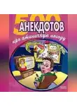 Сборник - 500 достоверных анекдотов про беспардонную погоду
