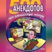 Постер книги 500 достоверных анекдотов про беспардонную погоду
