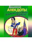 Сборник - Душевные анектоды: политические и другие мордасти