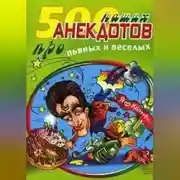Постер книги 500 наших анекдотов про пьяных и веселых