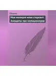 Сборник - Моя милиция меня стережет. Анекдоты про милиционеров