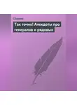Сборник - Так точно! Анекдоты про генералов и рядовых