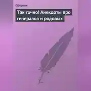 Постер книги Так точно! Анекдоты про генералов и рядовых