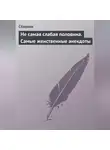 Сборник - Не самая слабая половина. Самые женственные анекдоты
