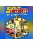 Сборник - Футбол без границ. Анекдоты про футбол