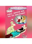 Сборник - Боюсь, дорогой мой, что это неизлечимо! Анекдоты ко всемирному Дню больного