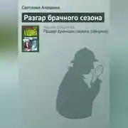 Постер книги Разгар брачного сезона