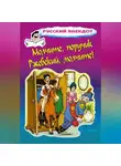 Стас Атасов - Молчите, поручик Ржевский, молчите!