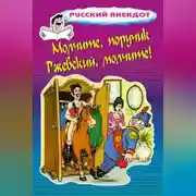 Постер книги Молчите, поручик Ржевский, молчите!