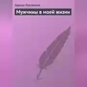 Постер книги Мужчины в моей жизни