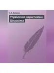 А. Якорева - Управление маркетингом. Шпаргалка