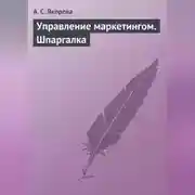 Постер книги Управление маркетингом. Шпаргалка