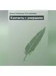 М. Степанова - Контакты с умершими