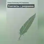 Постер книги Контакты с умершими