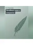 Н. Троянская - Лечебные злаки и иммунитет