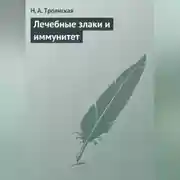 Постер книги Лечебные злаки и иммунитет