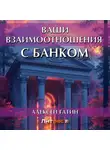 Алексей Гатин - Ваши взаимоотношения с банком