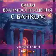 Постер книги Ваши взаимоотношения с банком