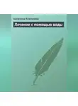 Алевтина Корзунова - Лечение с помощью воды