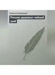 Алевтина Корзунова - Письма здоровья: чайный гриб