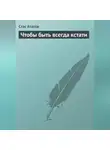 Стас Атасов - Чтобы быть всегда кстати