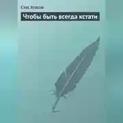 Постер книги Чтобы быть всегда кстати