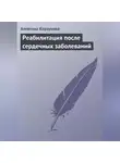 Алевтина Корзунова - Реабилитация после сердечных заболеваний
