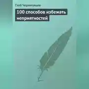 Постер книги 100 способов избежать неприятностей