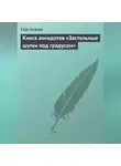 Стас Атасов - Застольные шутки под градусом