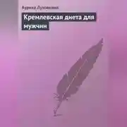 Постер книги Кремлевская диета для мужчин