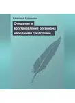 Алевтина Корзунова - Очищение и восстановление организма народными средствами при заболевании суставов