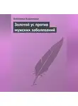 Алевтина Корзунова - Золотой ус против мужских заболеваний