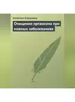 Алевтина Корзунова - Очищение организма при кожных заболеваниях
