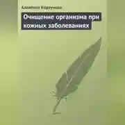Постер книги Очищение организма при кожных заболеваниях