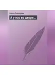 Алена Снегирева - А у нас во дворе…