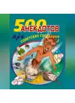 Стас Атасов - 500 анекдотов про советских государей
