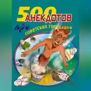 Постер книги 500 анекдотов про советских государей