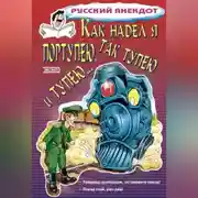Постер книги Как надел я портупею, так тупею и тупею…