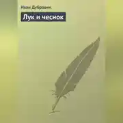 Постер книги Лук и чеснок