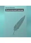 Светлана Колосова - Классический массаж